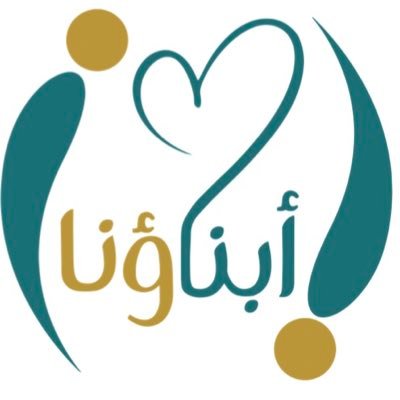 ابناؤنا