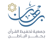 تحفيظ حفر الباطن