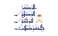 المركز الوطني للوثائق والمحفوظات